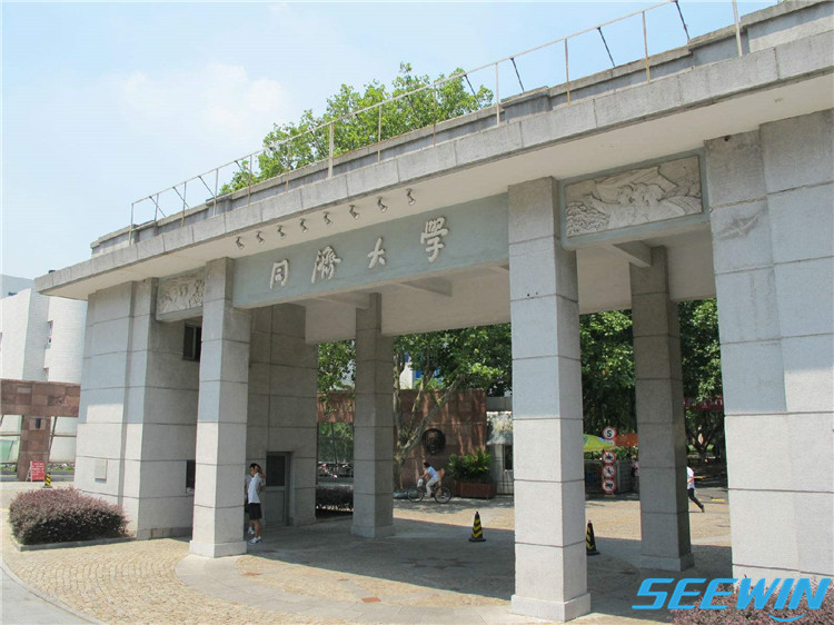 同濟(jì)大學(xué)